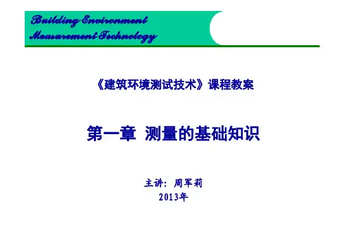 建筑测量的基础知识