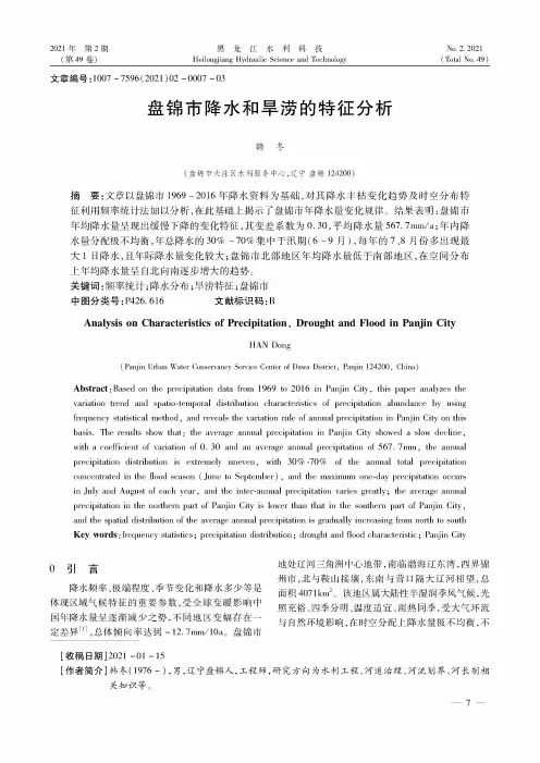 盘锦市降水和旱涝的特征分析