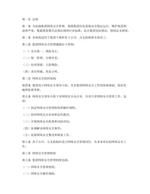 集团网络安全信息管理制度