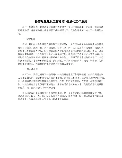 县信息化建设工作总结_信息化工作总结
