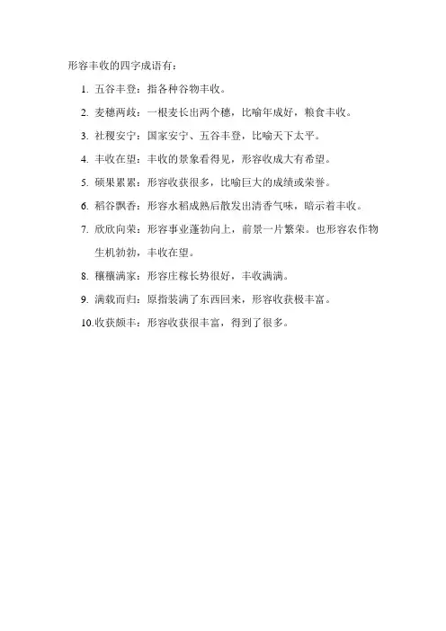 形容丰收的四字成语