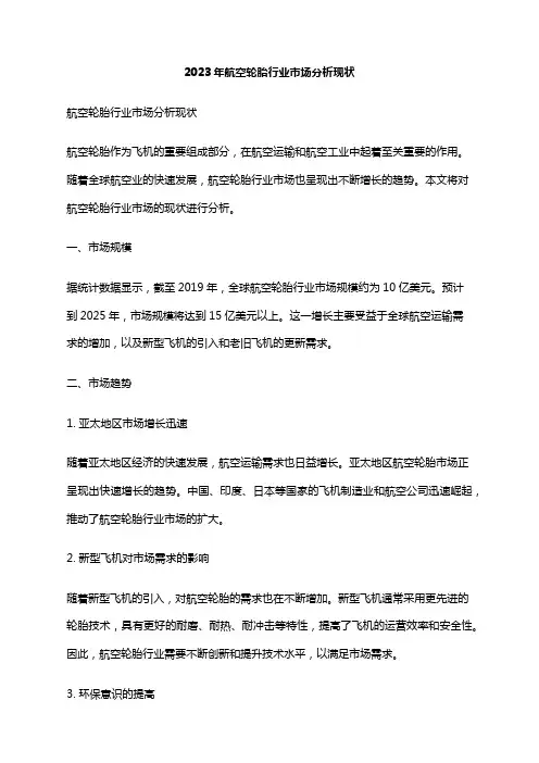 2023年航空轮胎行业市场分析现状