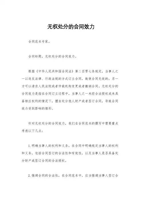 无权处分的合同效力