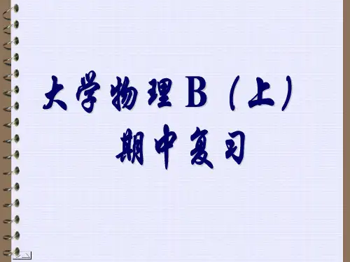 厦门大学 大学物理B(上)期中复习