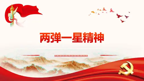 两弹一星精神