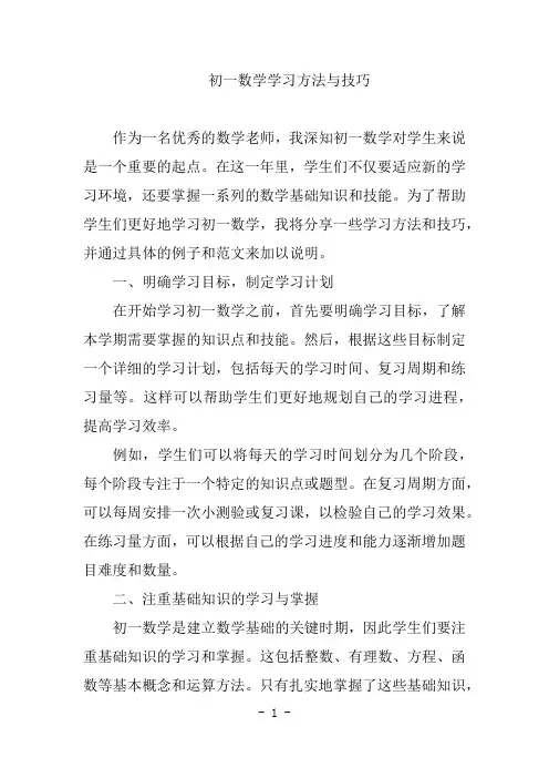 初一数学的学习方法和技巧
