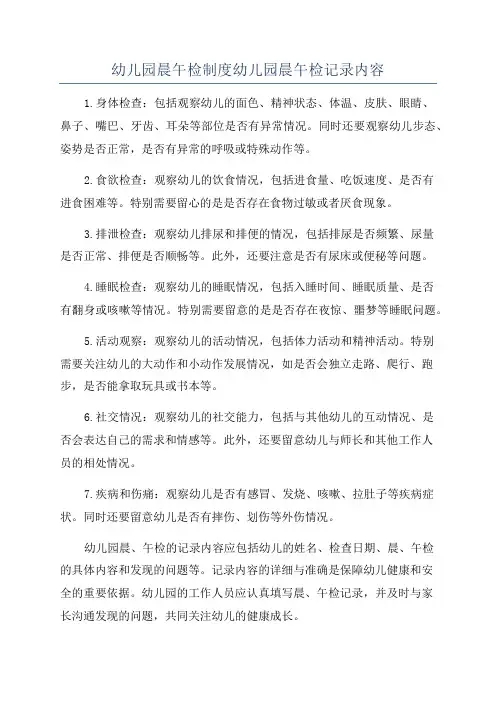 幼儿园晨午检制度幼儿园晨午检记录内容