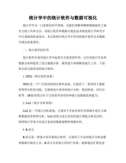 统计学中的统计软件与数据可视化