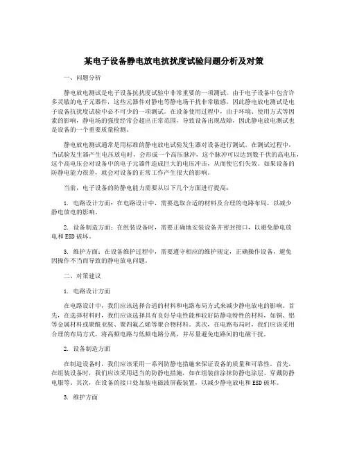 某电子设备静电放电抗扰度试验问题分析及对策
