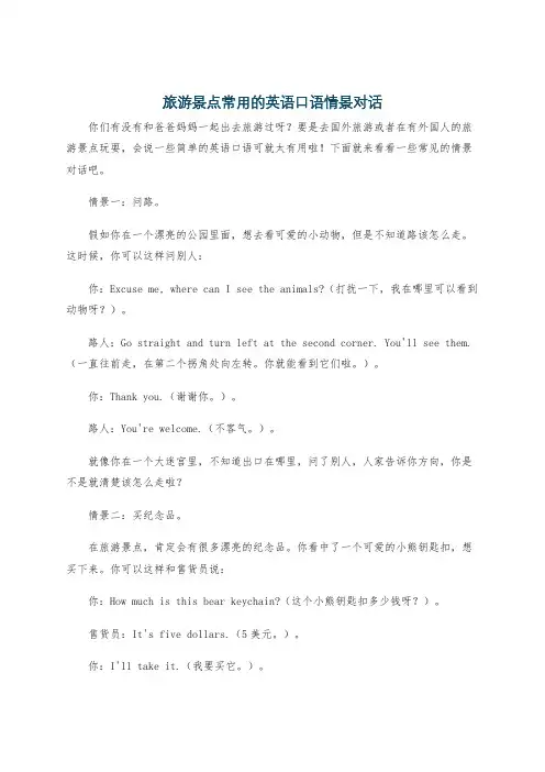 旅游景点常用的英语口语情景对话