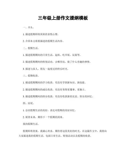 三年级上册作文提纲模板