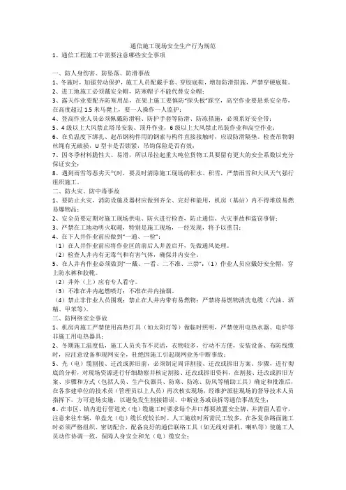 通信施工现场安全生产行为规范安全生产