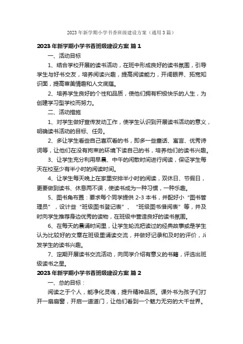 2023年新学期小学书香班级建设方案（通用3篇）