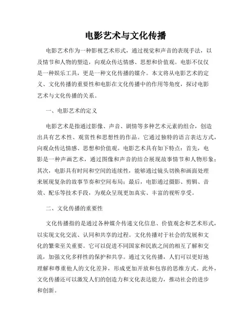 电影艺术与文化传播