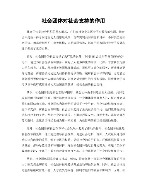 社会团体对社会支持的作用