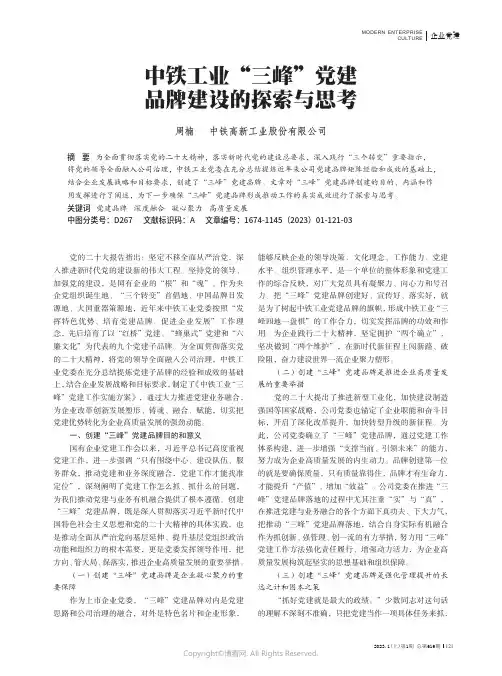 211188505_中铁工业“三峰”党建品牌建设的探索与思考