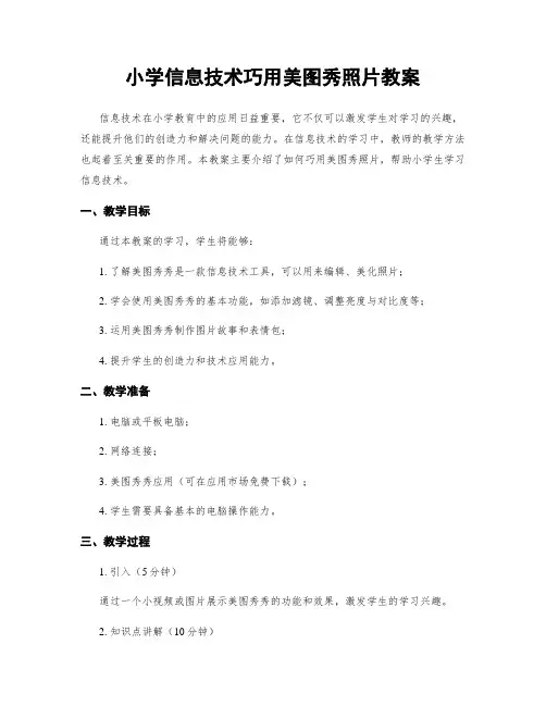 小学信息技术巧用美图秀照片教案
