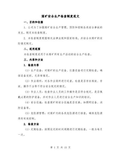 煤矿安全生产检查制度范文(4篇)