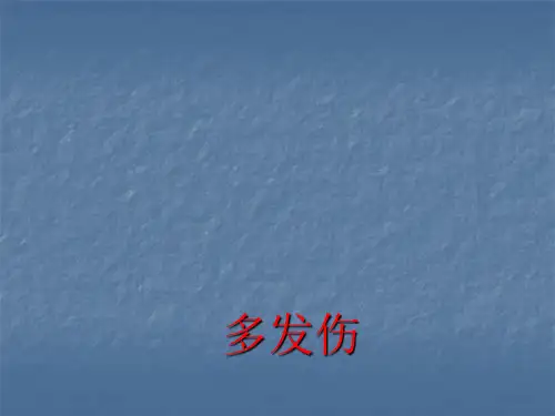 多发伤的护理PPT课件