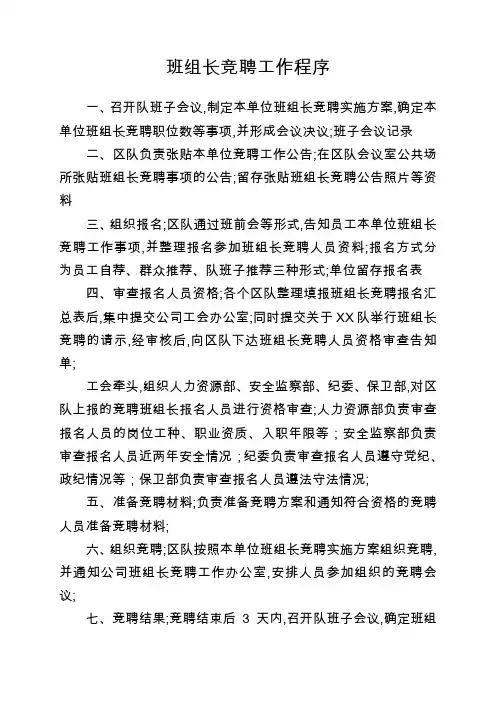 班组长竞聘工作程序及班组长竞聘方案