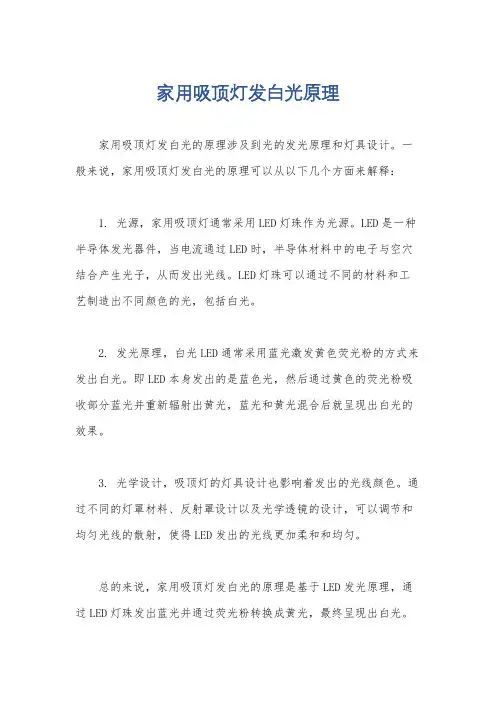 家用吸顶灯发白光原理