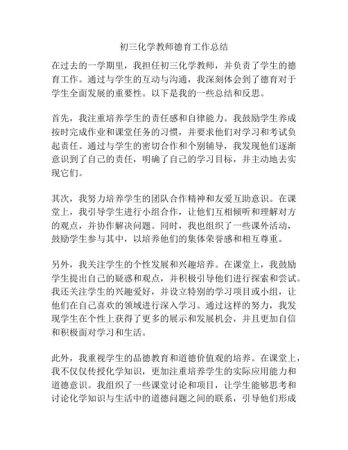 初三化学教师德育工作总结