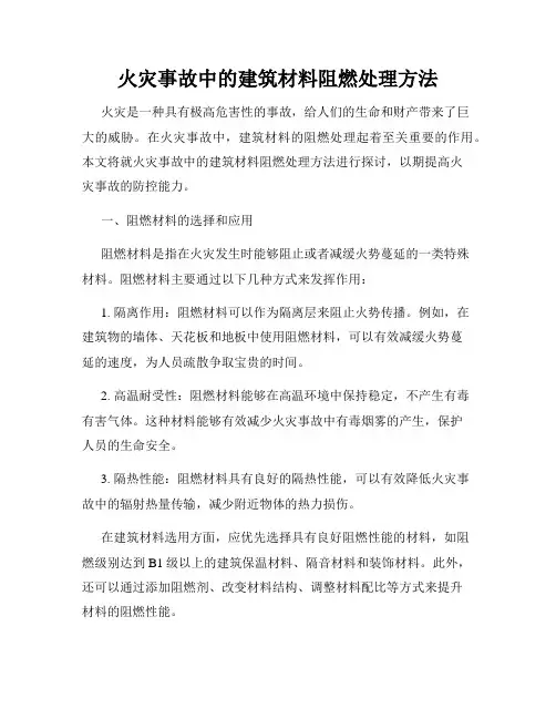 火灾事故中的建筑材料阻燃处理方法