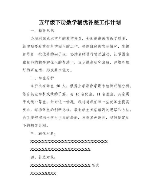 五年级下册数学辅优补差工作计划