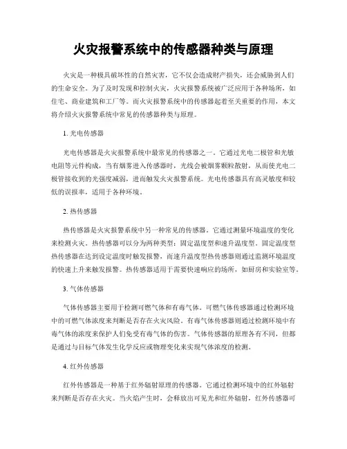 火灾报警系统中的传感器种类与原理