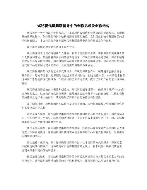 试述现代舞舞蹈编导中的创作思想及创作结构