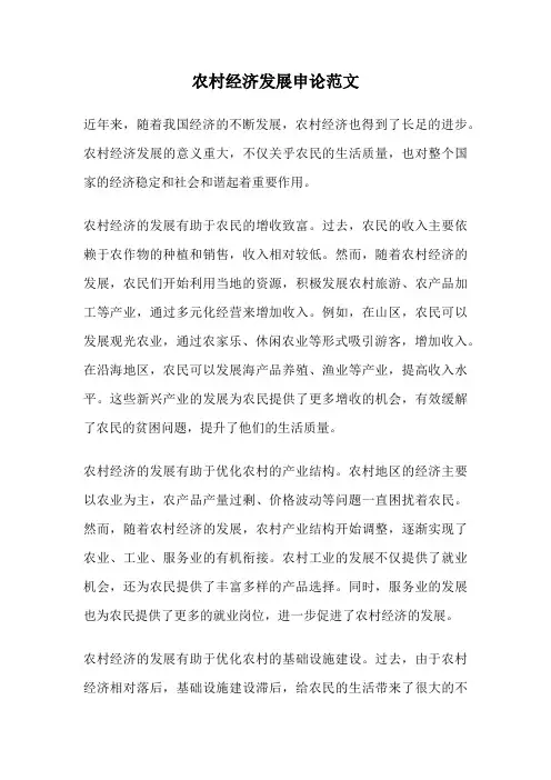 农村经济发展申论范文