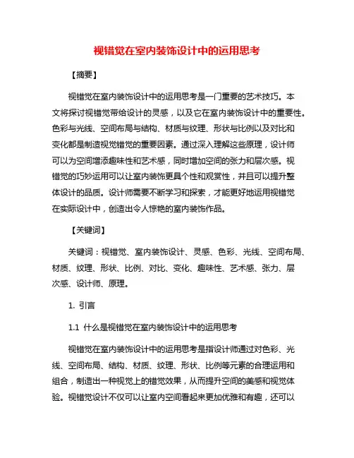 视错觉在室内装饰设计中的运用思考