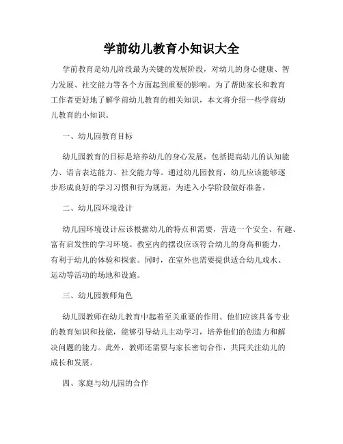 学前幼儿教育小知识大全