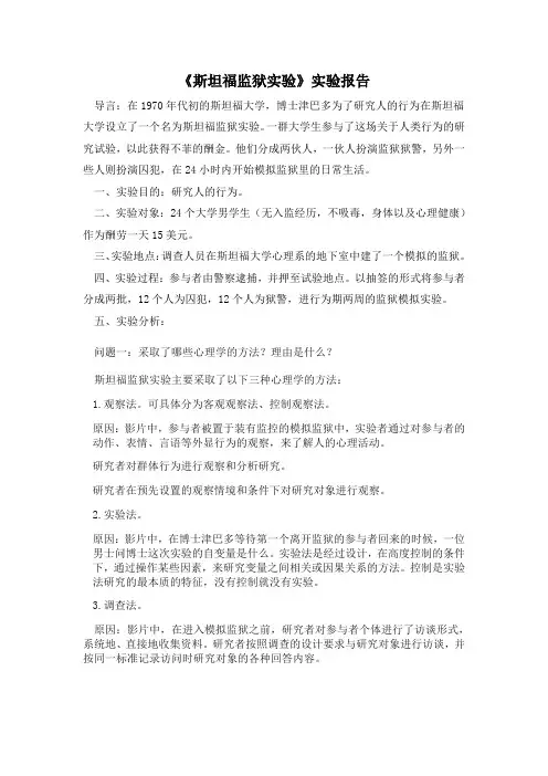 斯坦福监狱实验 实验报告 