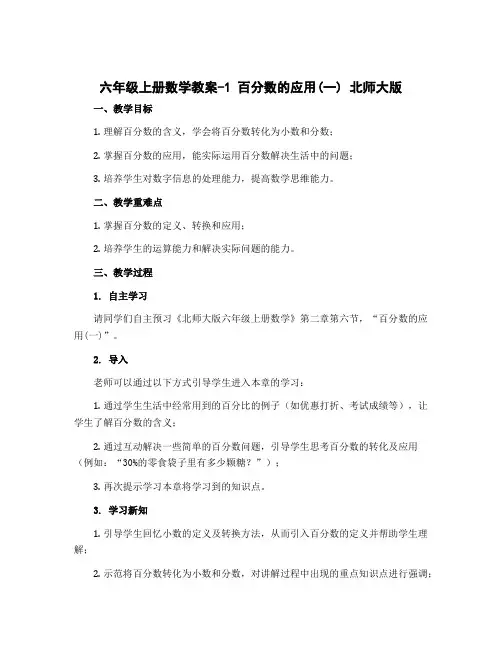 六年级上册数学教案- 1 百分数的应用(一) 北师大版