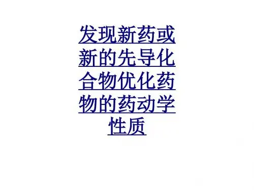 医学发现新药或新的先导化合物优化药物的药动学性质课件