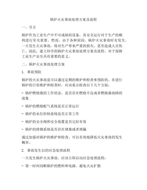 锅炉火灾事故处理方案及流程
