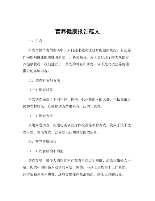 营养健康报告范文