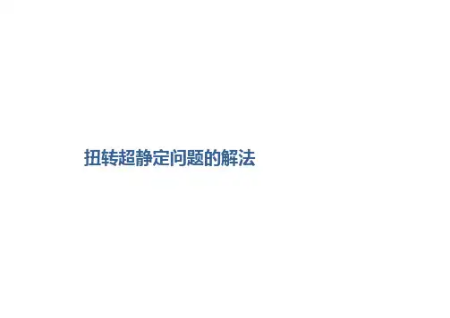 05-扭转超静定问题及其解法 课件在线观看