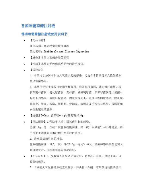 替硝唑葡萄糖注射液说明书