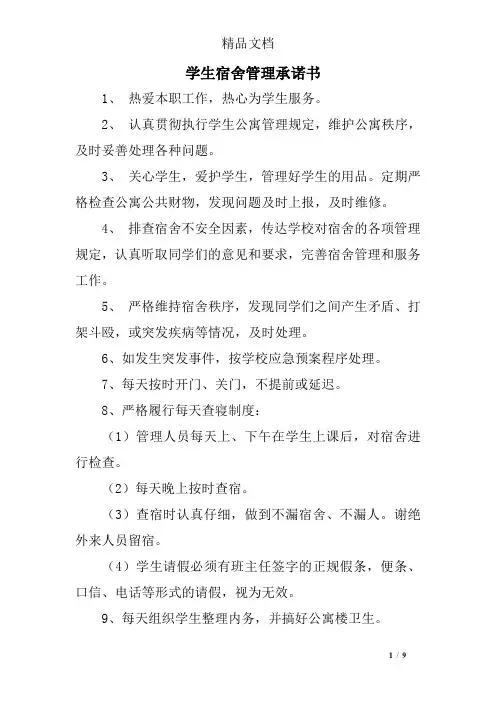学生宿舍管理承诺书
