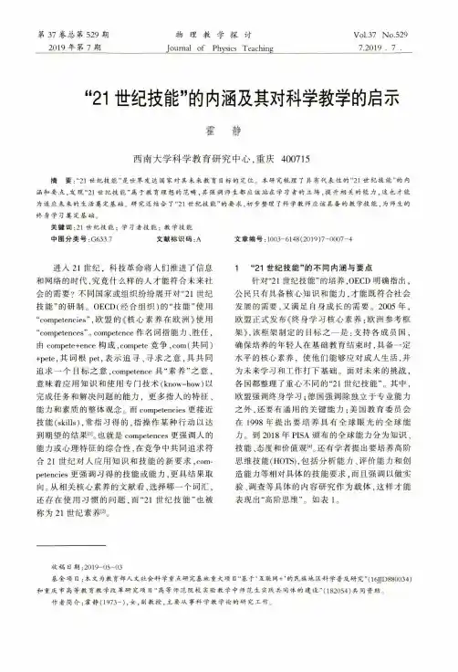 “21世纪技能”的内涵及其对科学教学的启示