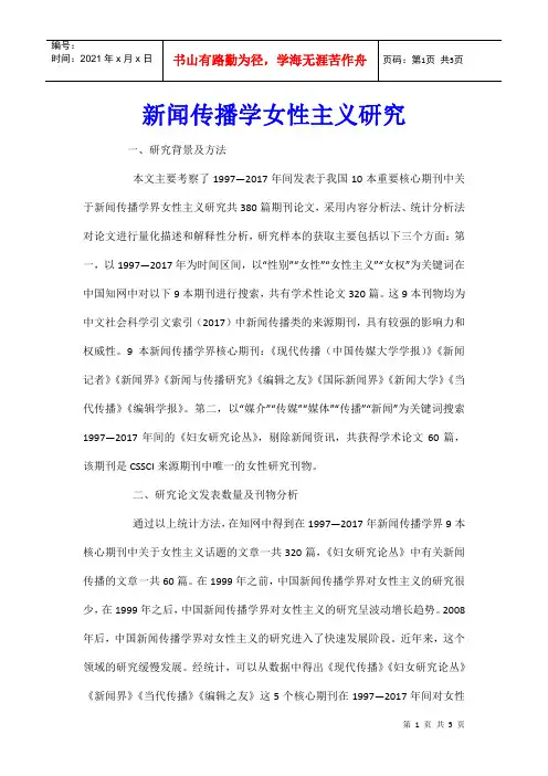 新闻传播学女性主义研究