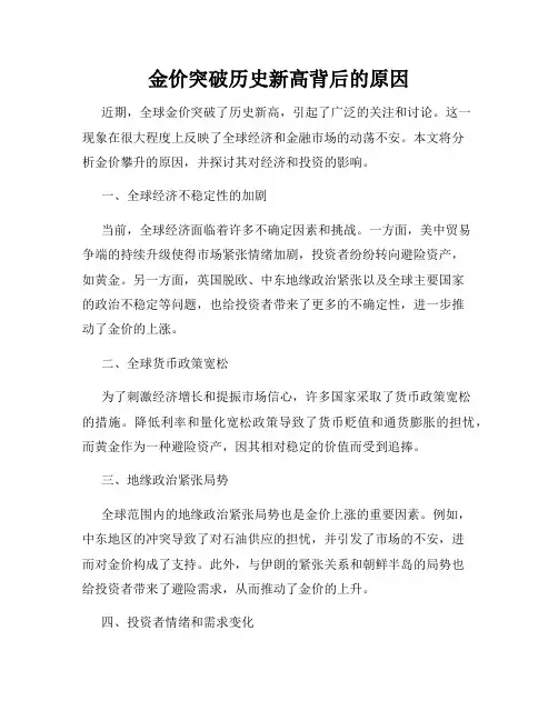 金价突破历史新高背后的原因