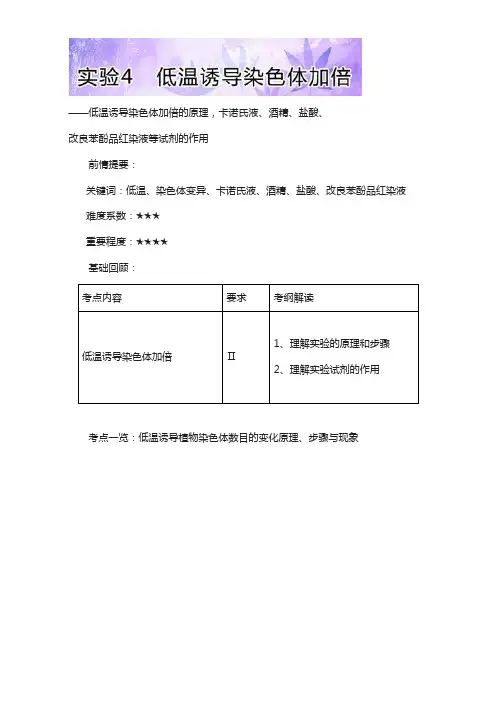 高三生物基础实验(人教版(下))：实验4 低温诱导染色体加倍 含解析