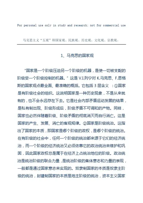 马克思主义五观
