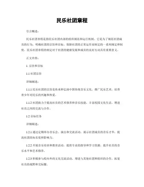 民乐社团章程