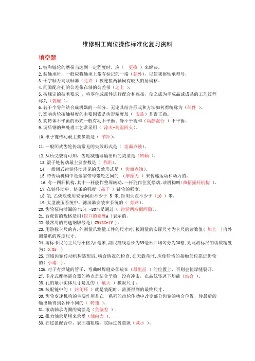 维修钳工岗位操作标准化复习资料解析