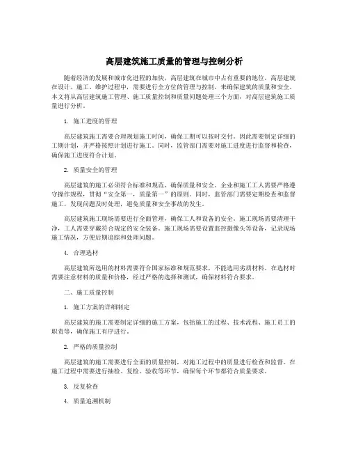 高层建筑施工质量的管理与控制分析