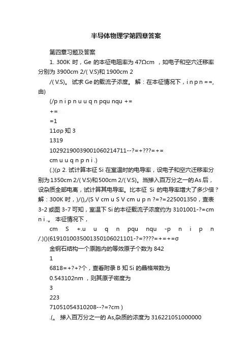 半导体物理学第四章答案